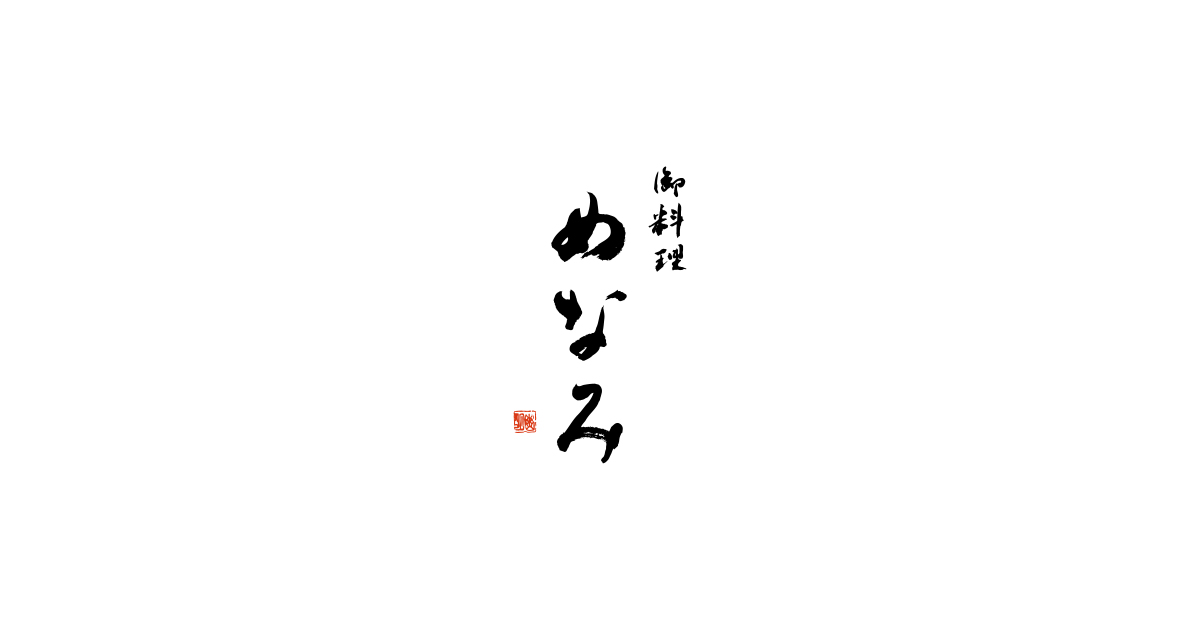 めなみ